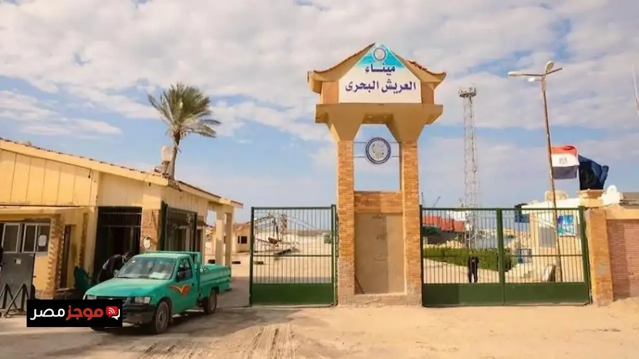 ميناء العريش البحري يستأنف نشاطه وحركة الملاحة بعد تحسن الأحوال الجوية واستقرار الطقس